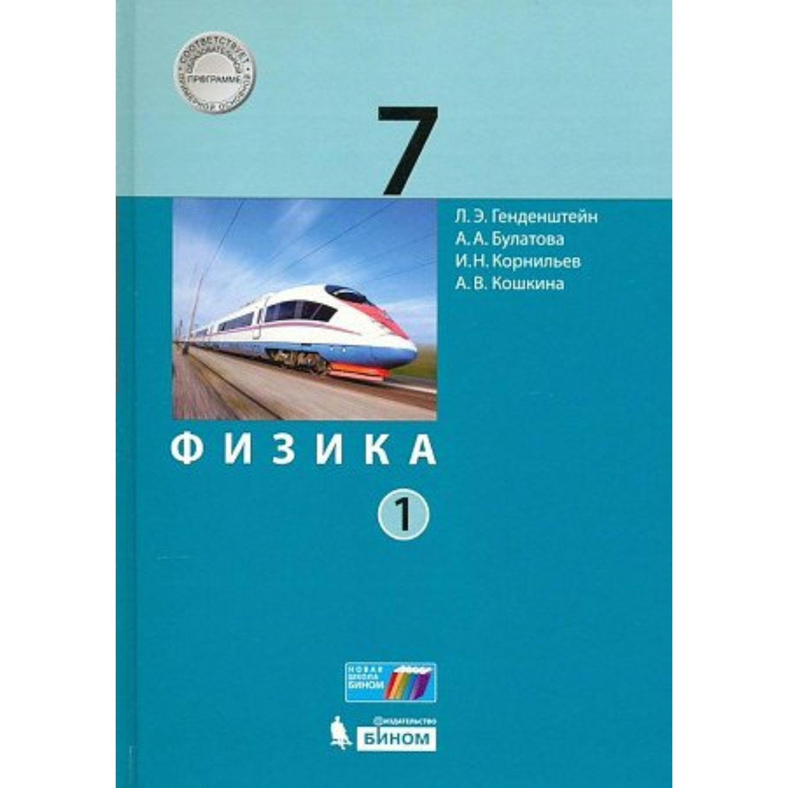 Физика. 7 класс. Учебник. Часть 1. Генденштейн Л.Э. (9765120) - Купить по  цене от 1 046.00 руб. | Интернет магазин SIMA-LAND.RU