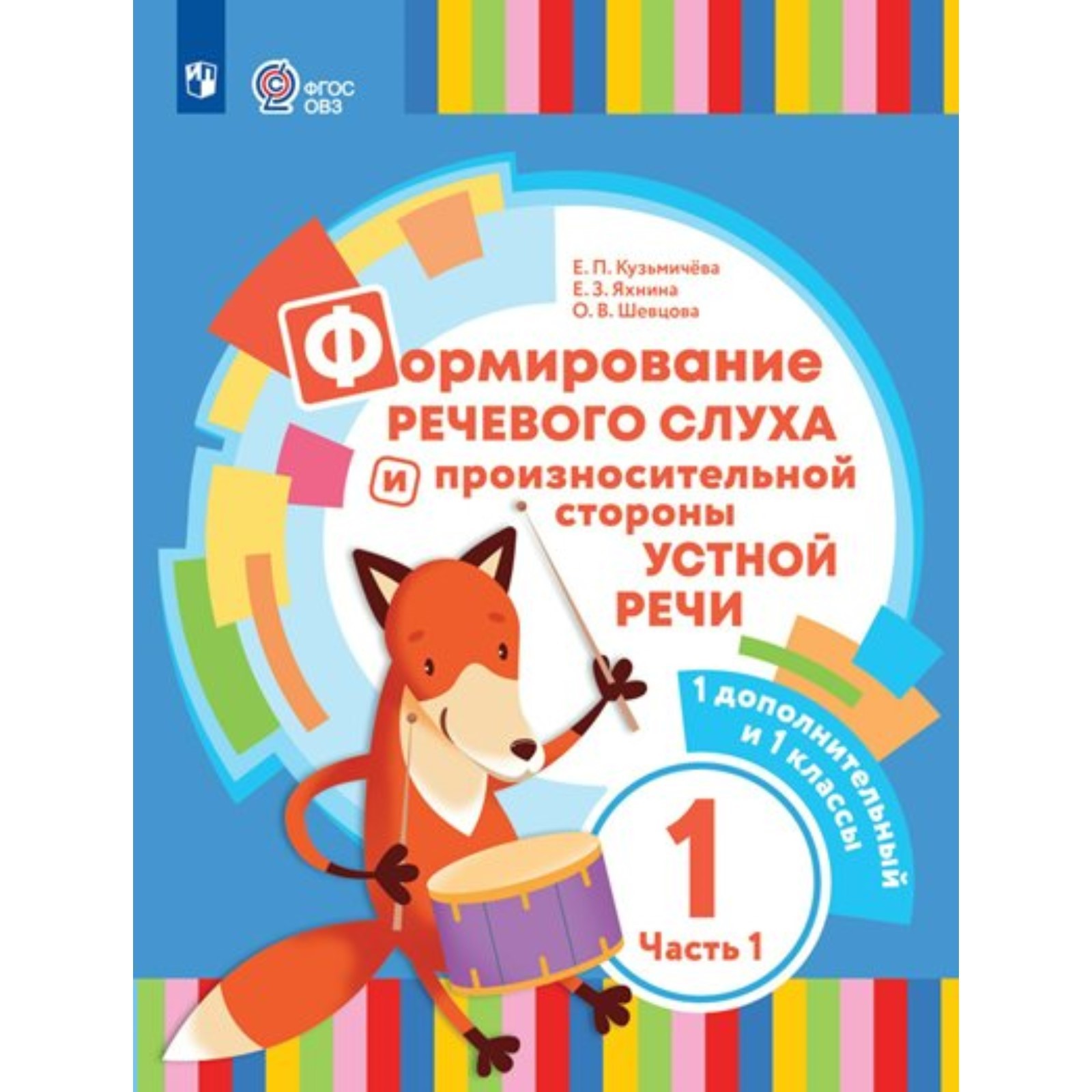 Формирование речевого слуха и произносительной стороны речи. Формирование речевого слуха и произносительной стороны речи