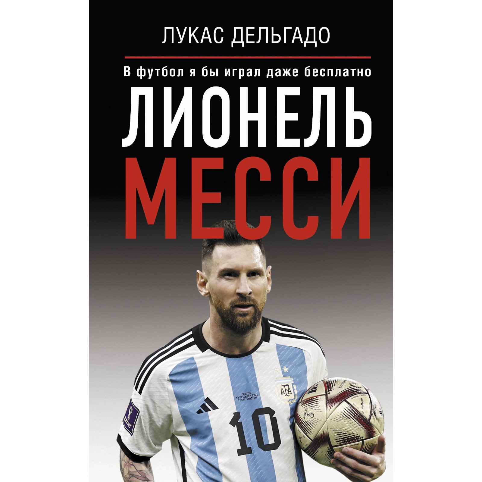 Лионель Месси. В футбол я бы играл даже бесплатно. Дельгадо Л. (9760734) -  Купить по цене от 491.00 руб. | Интернет магазин SIMA-LAND.RU