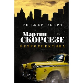 Мартин Скорсезе. Ретроспектива. Эберт Р.