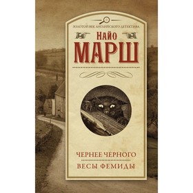 Чернее черного. Весы Фемиды. Марш Н.