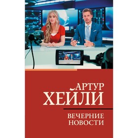 Вечерние новости. Хейли А.