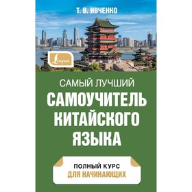 Самый лучший самоучитель китайского языка. Ивченко Т.В.