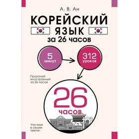 Корейский язык за 26 часов. Ан А.В.