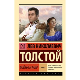 Война и мир. Книга 2. Том 3, 4. Толстой Л.Н.