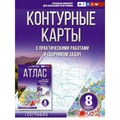 Контурные карты 8 класс. География. Крылова О.В.