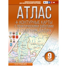 Атлас и контурные карты 9 класс. География. Крылова О.В.