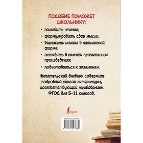 Читательский дневник с перечнем книг за школьный курс для средней и старшей школы