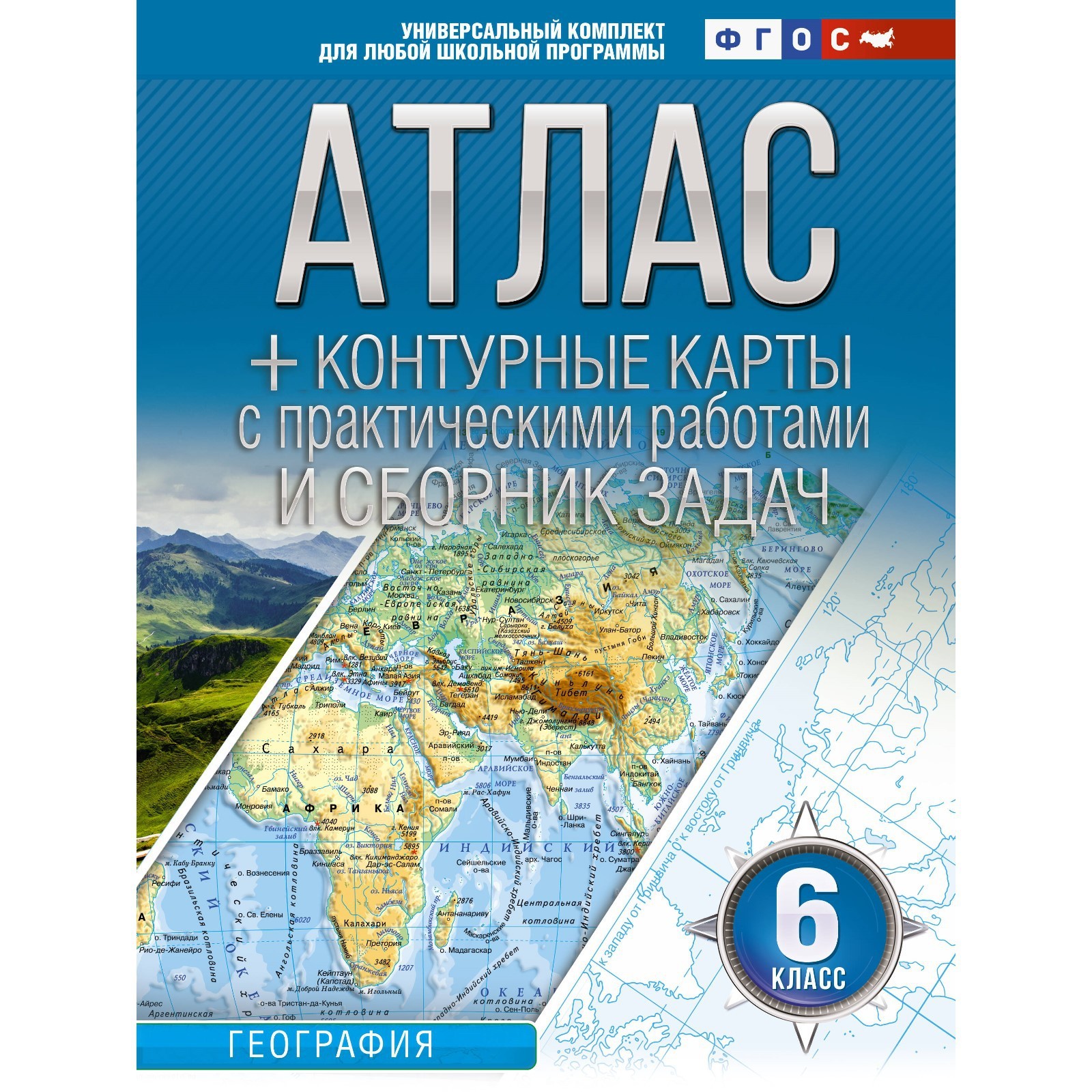 Атлас и контурные карты 6 класс. География. Крылова О.В. (9760802) - Купить  по цене от 235.00 руб. | Интернет магазин SIMA-LAND.RU