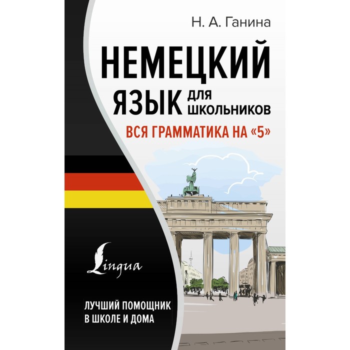 Немецкий язык для школьников. Вся грамматика на «5». Ганина Н.А.