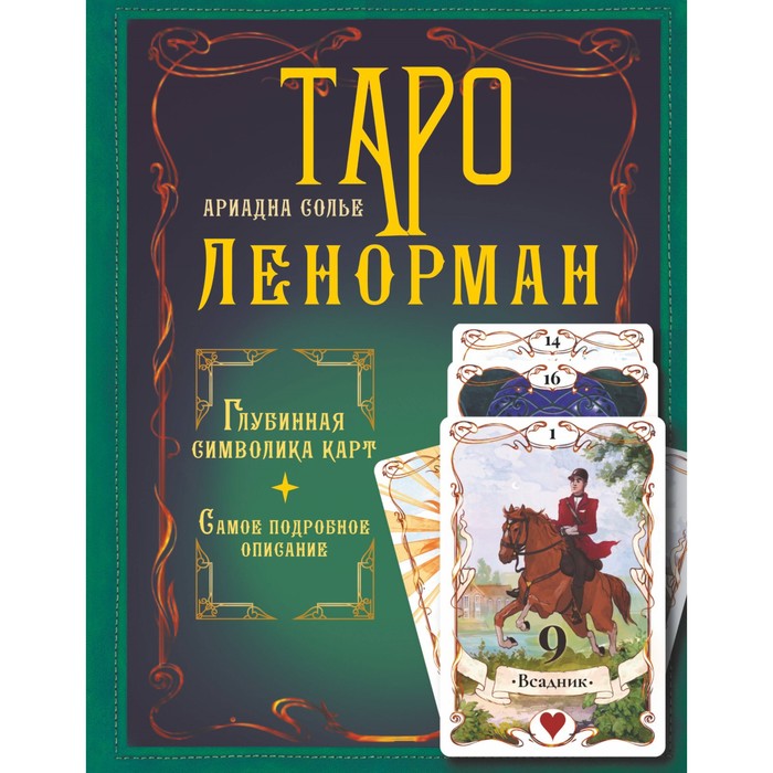 

Таро Ленорман. Глубинная символика карт. Самое подробное описание. Солье А.