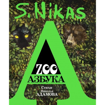 Zoo Азбука. Сафронов Н., Адамов Н.А.