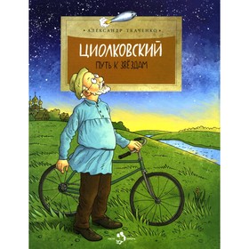 Циолковский. Путь к звездам. Выпуск 126. Ткаченко А.