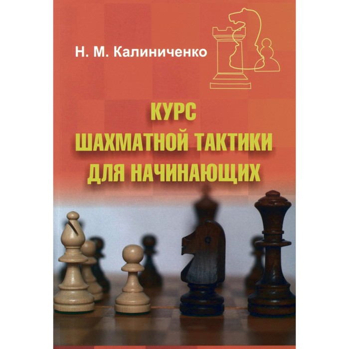 Курс шахматной тактики для начинающих. Калиниченко Н.М. - Фото 1