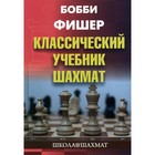 Бобби Фишер. Классический учебник шахмат. Калиниченко Н.М. - фото 291631283
