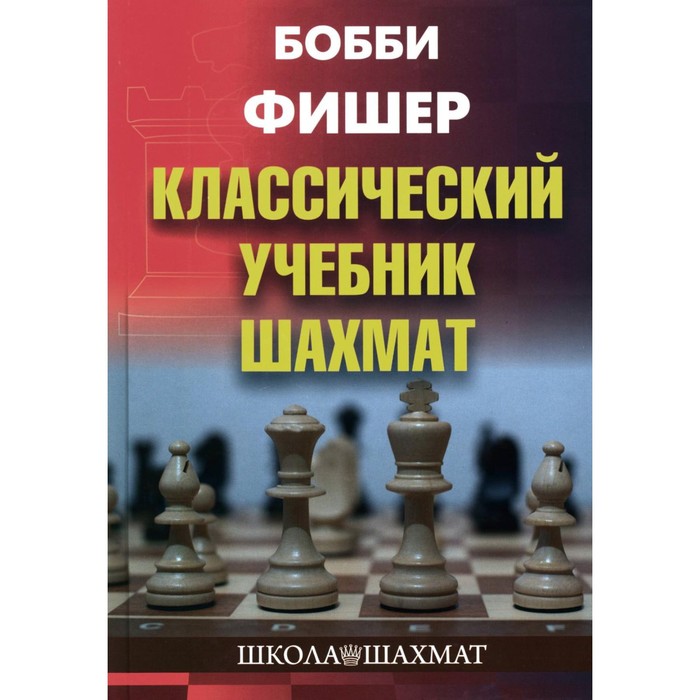 Бобби Фишер. Классический учебник шахмат. Калиниченко Н.М. - Фото 1