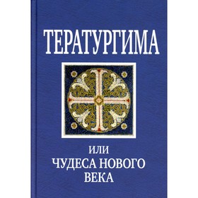 Тератургима, или Чудеса нового века. Серикова В.