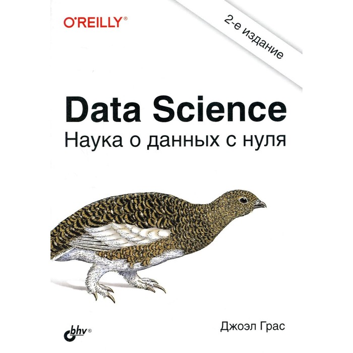 Data Science. Наука о данных с нуля, 2-е издание, переработанное и дополненное. Грас Дж.