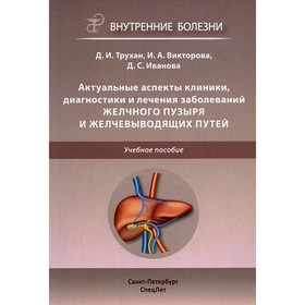 Актуальные аспекты клиники, диагностики и лечения заболеваний желчного пузыря и желчевыводящих путей