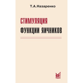 Стимуляция функции яичников, 7-е издание, дополненное и переработанное. Назаренко Т.А.