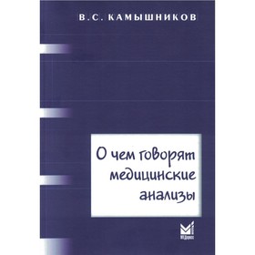 О чем говорят медицинские анализы, 7-е издание. Камышников В.С.