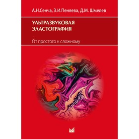 Ультразвуковая эластография. От простого к сложному. Сенча А.Н., Пеняева Э.И., Шмелев Д.М.