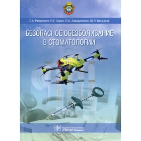 Безопасное обезболивание в стоматологии. Зорян Е.В., Рабинович С.А., Заводиленко Л.А.