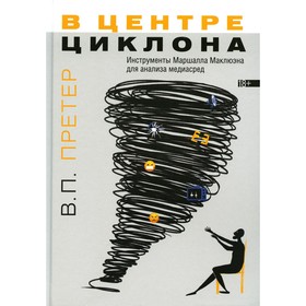 В центре циклона: Инструменты Маршалла Маклюэна для анализа медиасред. Претер В.П.