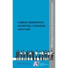 Судебно-медицинская экспертиза отравления алкоголем. Клевно В.А., Плис С.С., Максимов А.В. - фото 306529348