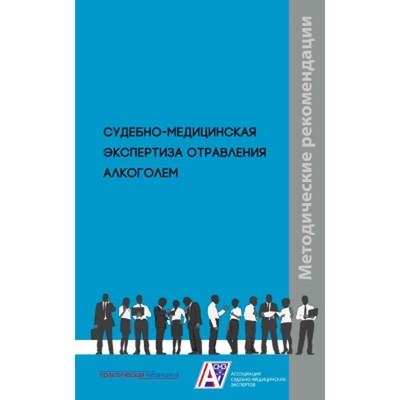 Судебно-медицинская экспертиза отравления алкоголем. Клевно В.А., Плис С.С., Максимов А.В.