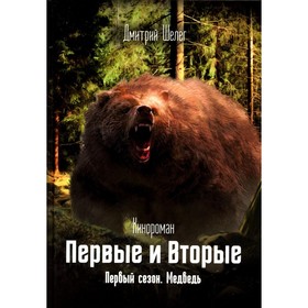 

Первые и Вторые. Первый сезон. Медведь. Шелег Д.В.