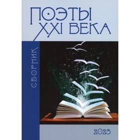

Поэты XXI века