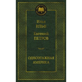 Одноэтажная Америка. Ильф И.А., Петров Е.П.