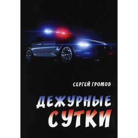 

Дежурные сутки. Громов С.А.