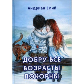 

Добру все возрасты покорны. Елий А.