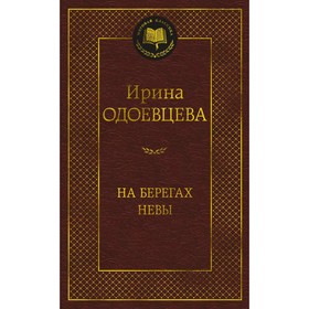 На берегах Невы. Одоевцева И.В.