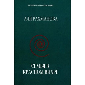 Семья в красном вихре. Рахманова А.