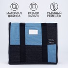 УЦЕНКА Сумка-шопер из джинсы, 35×30×10 см 9764374