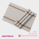 Салфетки сервировочные на стол Доляна «Рона», 4 шт., 45×30 см, бежевые - Фото 1