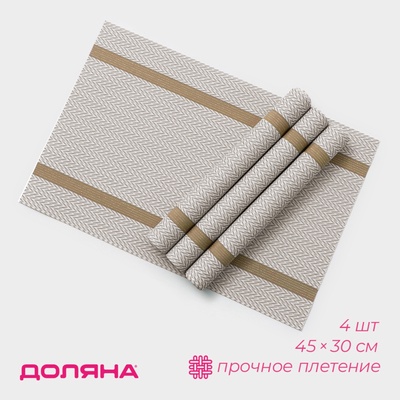 Салфетки сервировочные на стол Доляна «Рона», 4 шт., 45×30 см, бежевые