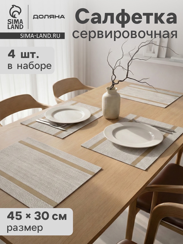 Салфетки сервировочные на стол Доляна «Рона», 4 шт., 45×30 см, бежевые - Фото 1