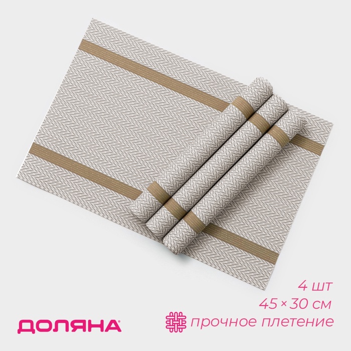 Салфетки сервировочные на стол Доляна «Рона», 4 шт., 45×30 см, бежевые - Фото 1