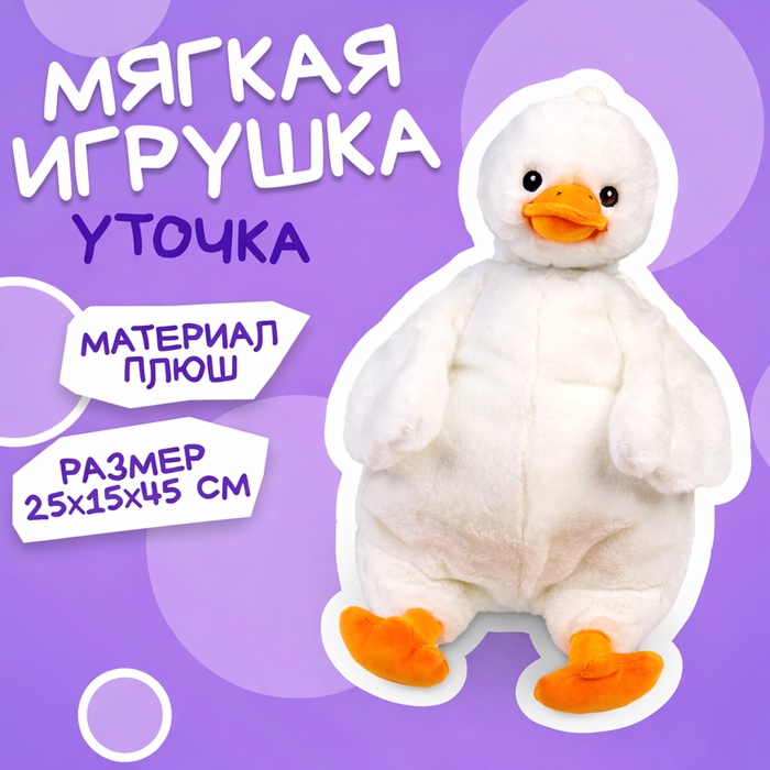 Мягкая игрушка «Утка» 45 см - Фото 1