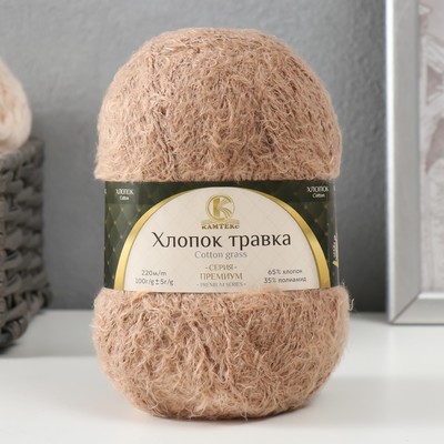 Пряжа для вязания спицами, крючком «Камтекс. Хлопок травка», травка, 65% хлопок, 35% полиамид, 220 м/100 г, (170 арахис)