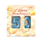 Свеча в торт юбилейная «Грань» (набор 2 в 1), цифра 50, голубой металлик, 6.5 см - Фото 4