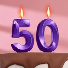Свеча в торт юбилейная "Грань" (набор 2 в 1), цифра 50, фиолетовый металлик, 6,5 см - фото 319911154