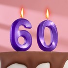 Свеча в торт юбилейная "Грань" (набор 2 в 1), цифра 60, фиолетовый металлик, 6,5 см - фото 1470737