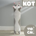 Мягкая игрушка-подушка «Кот», 110 см, цвет серый - фото 108821558