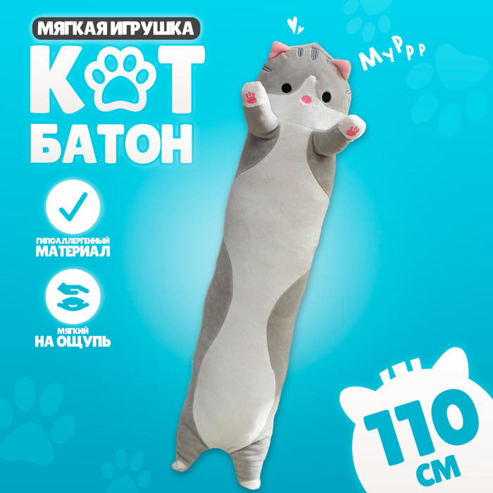 Мягкая игрушка-подушка «Кот», 110 см, цвет серый - Фото 1