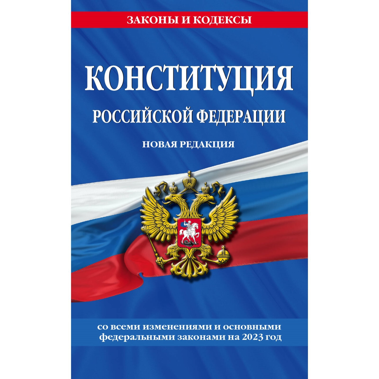 Земельный кодекс РФ по сост. на 01.02.23 / ЗК РФ - купить в интернет-магазине по